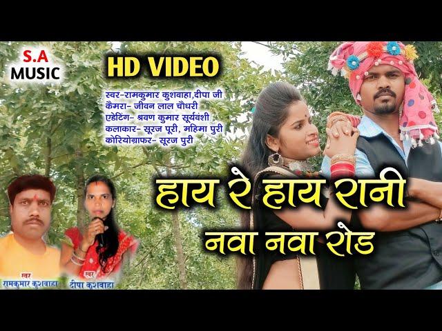 हाय रे हाय रानी नवा नवा रोड// HD VIDEO // ramkumar kuswaha ,dipa ji // S.A MUSIC DULHIBANDH
