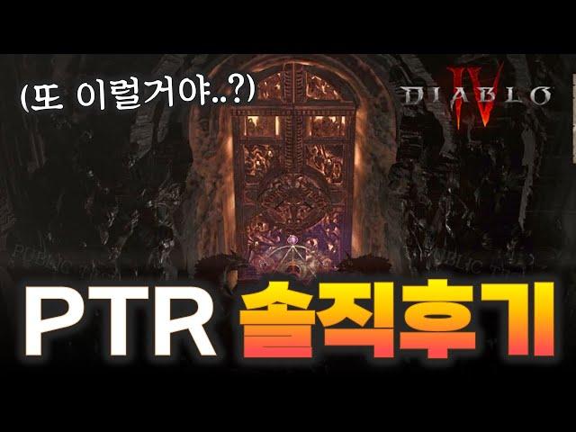 디아블로4 시즌5 PTR오픈 솔직한 첫인상&후기-"지옥불군세"
