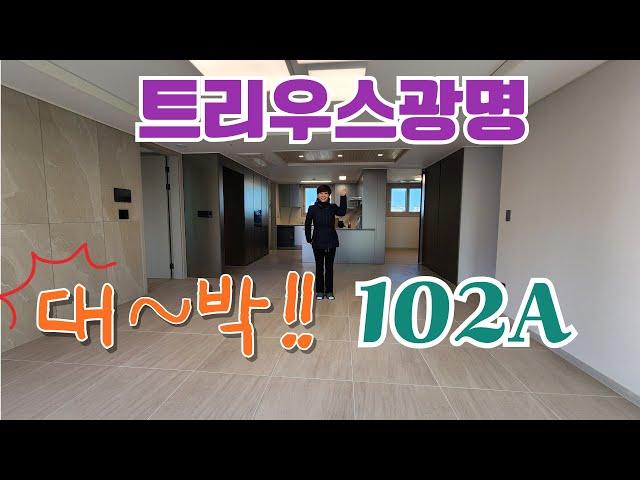 대~~박!! 트리우스광명의 102A 내부영상입니다. 대형 드레스룸에 대형 팬트리, 현관팬트리까지, 누구나 보면 반할 수밖에 없는 평형입니다. #광명뉴타운#트리우스광명#광명신축월세