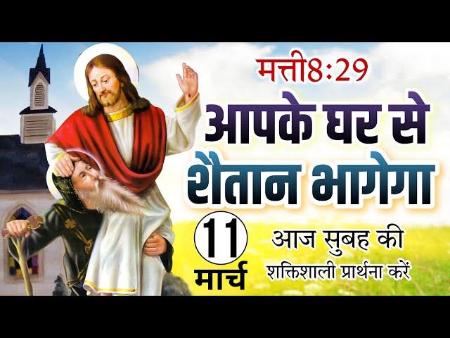 Morning Prayer | आपके घर से शैतान भागेगा | सुबह की प्रार्थना | Pastor Man Chandra Bharti