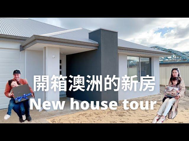 開箱 • 我們在澳洲的新房 EP.1 … 蓋了夢想的廚房衛浴及超大後院 ｜New House Tour in Australia 2022 ｜Lazymama Agatha