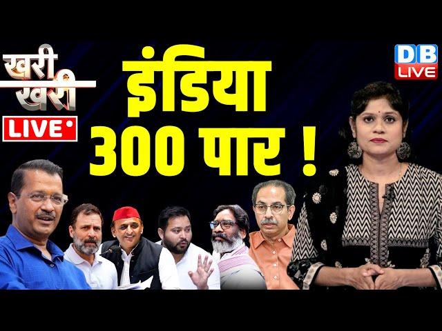 #khari_khari : इंडिया 300 पार ! Rahul Gandhi | Arvind Kejriwal | Loksabha Election 2024 | Akhilesh