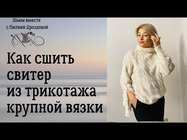 Как сшить свитер из трикотажа крупной вязки