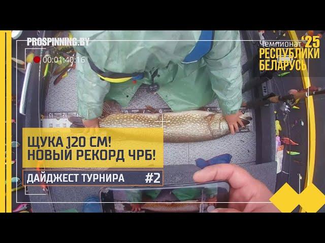 Новый рекорд ЧРБ! Щука на 120 см. Дайджест турнира №2.