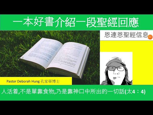 一本好書介紹一段聖經回應(Pastor Deborah Hung 孔家華博士)