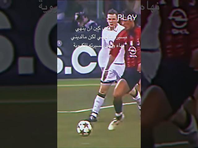 عظيم يا باولو مالديني ،، وصعبة عليك يا روي كين