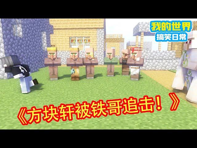 Minecraft：方块轩故意欺负小村民，还嘲笑小村民的舞蹈，不料铁哥就在身后不断追击方块轩【方块轩】