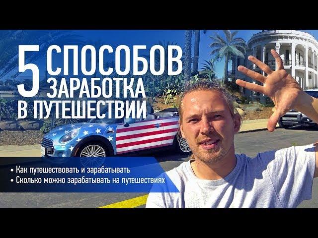 5 способов заработка в путешествии. Как зарабатывать на путешествиях. Деньги, бизнес и путешествия.