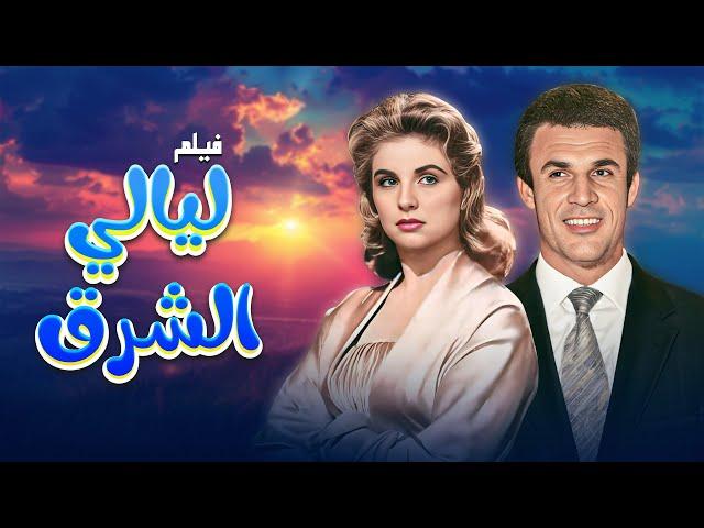 فيلم "ليالي الشرق" كامل جودة عالية | بطولة "فهد بلان" - "صباح" HD