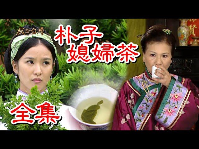 【戲說台灣】 朴子媳婦茶 全集