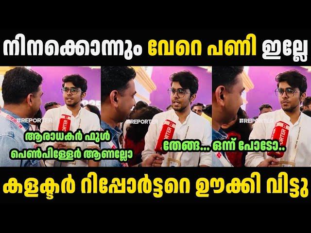 കളക്ടർ റിപ്പോർട്ടറെ ഊക്കി വിട്ടു  Viral Collector Alfred OV Troll Malayalam | Troll Video