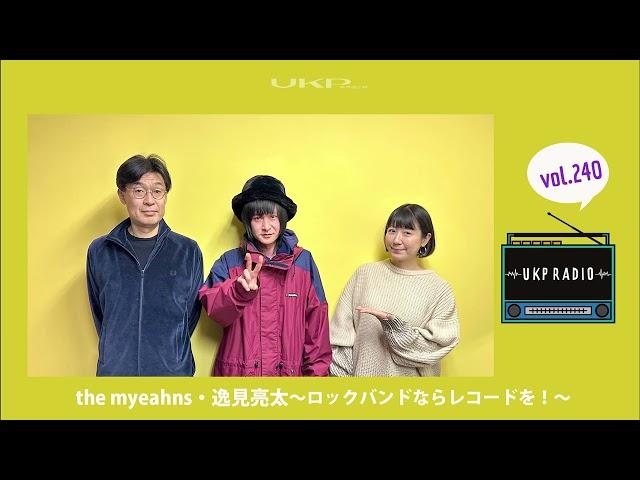 【UKPラジオ】vol.240 ゲスト：the myeahns・逸見亮太～ロックバンドならレコードを！～ @the_myeahns_official