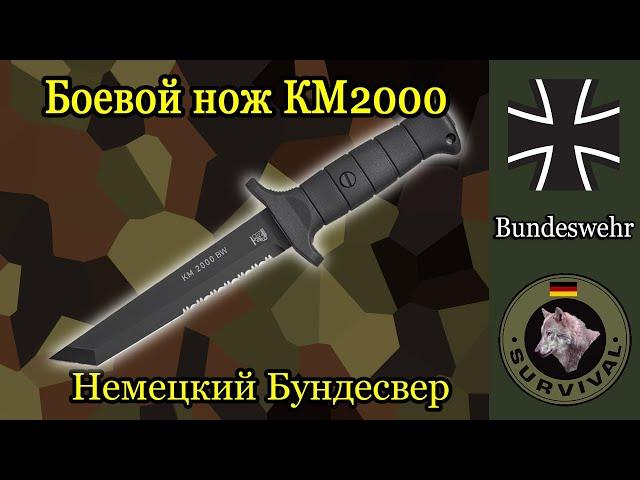 Боевой нож Бундесвера КМ2000 / Программа "Бункер",  выпуск 152