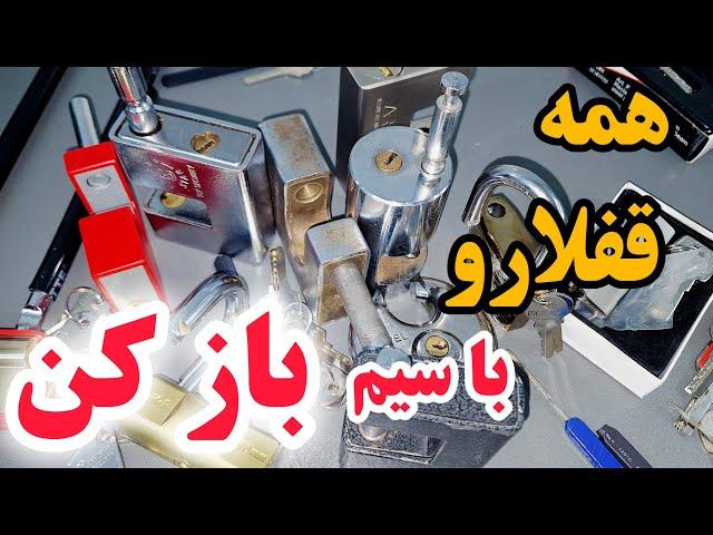 همه قفلارو بدون کلید با سیم باز کن چه سیمی برای چه قفلیه