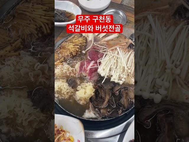 무주 구천동 예촌본가 무주점 버섯전골 석갈비 대두분의 반찬 맛있음