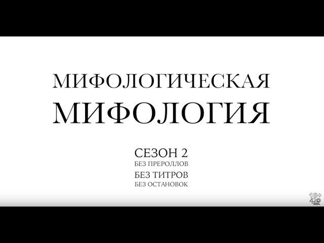 Мифологическая Мифология сезон 2 нон-стоп [18+] -  мультфильм со многими смыслами