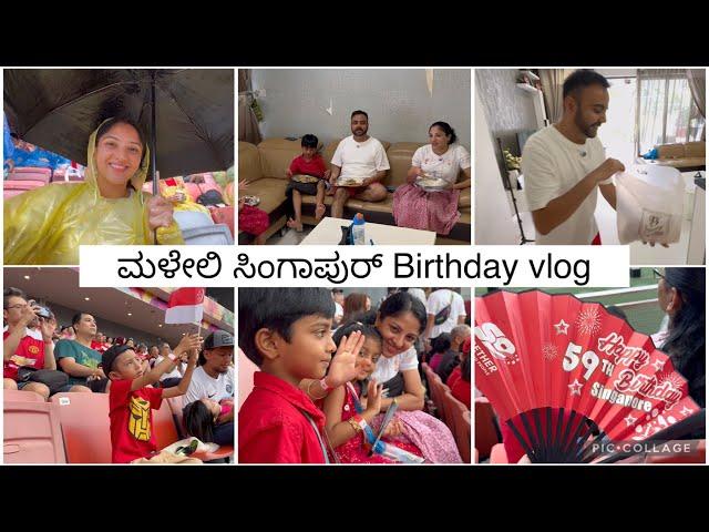 Singapore National Day celebಗೆ ಹೋದ್ವಿ ಆದ್ರೆ ಅವಾಗ್ಲೆ ಮಳೆ ಬರಬೇಕಾ WinDreamz | kannada vlogs