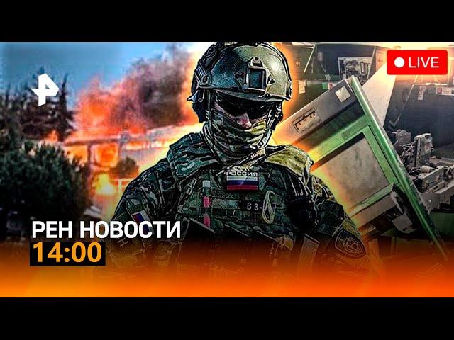 РЕН ТВ НОВОСТИ 14:00 СРОЧНО!