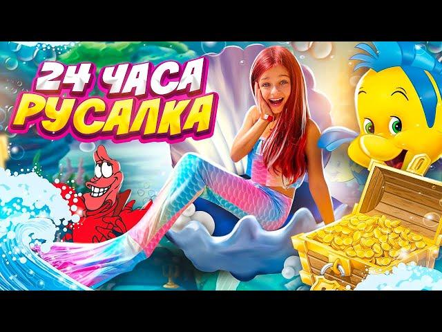 24 ЧАСА РУСАЛКА Челлендж! 24 часа НА БАССЕЙНЕ! СПРАВЛЮСЬ ЛИ Я? РУСАЛКИ СУЩЕСТВУЮТ