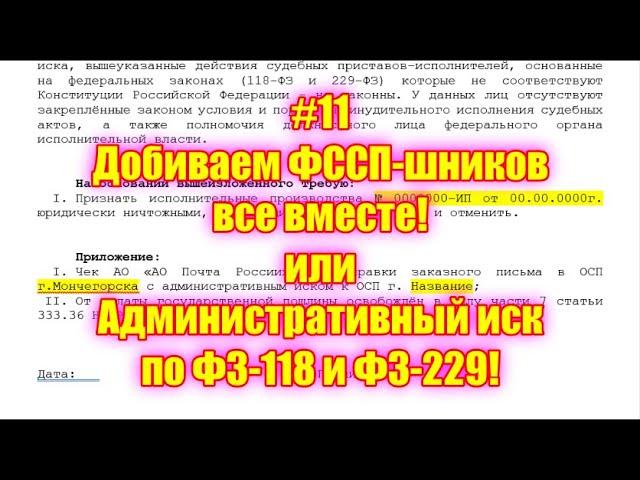 #11 Добиваем ФССП-шников все вместе! или Административный иск по ФЗ-118 и ФЗ-229!