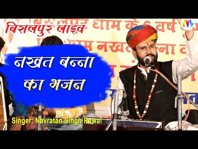 Nakhat Bana Bhajan || नखत बन्ना का भजन || Navratan Singh Rawal || mangal media