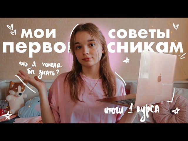 СОВЕТЫ ПЕРВОКУРСНИКАМ // что я хотела бы знать? итоги 1 курса в университете // первые сессии, спбгу