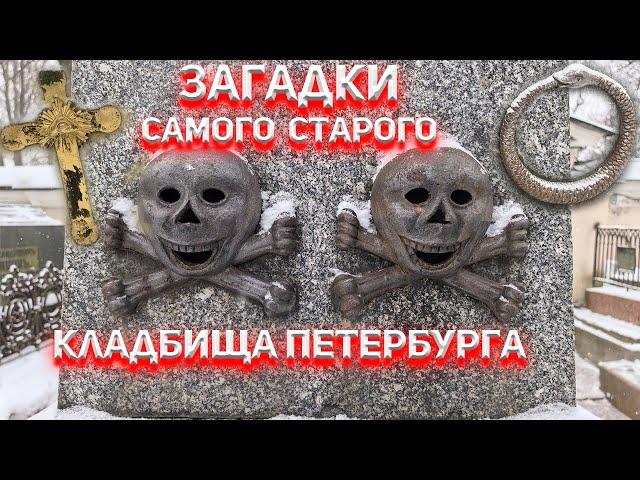 Загадки самого старого кладбища Петербурга