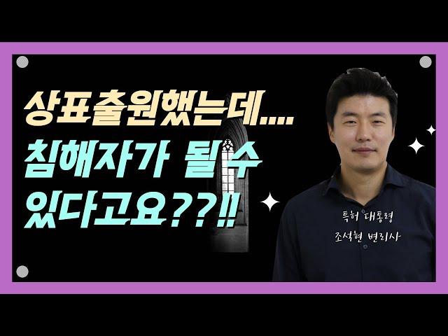 상표출원하고 다른 상표 침해가???!!! 큰일납니다!!