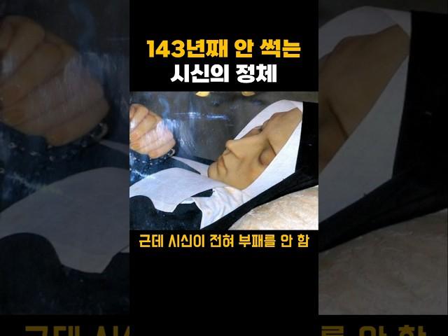 143년째 안 썩은 시신의 정체 ㄷㄷ