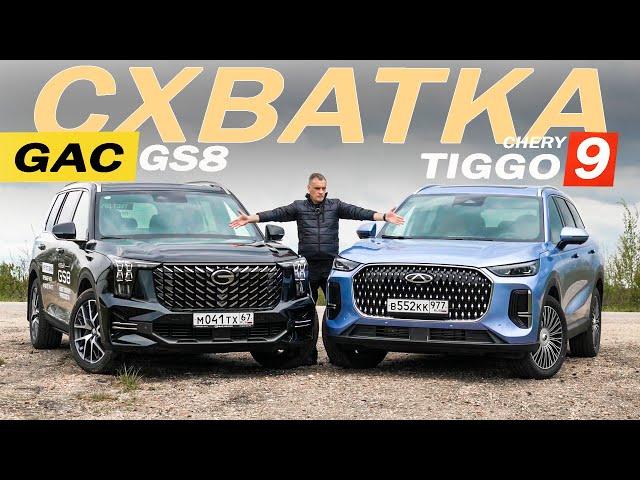 Этого НЕ ЖДАЛ от ГАК! Чери ТИГГО 9 против ГАК ГС8. Chery Tiggo 9 против Gac GS 8.
