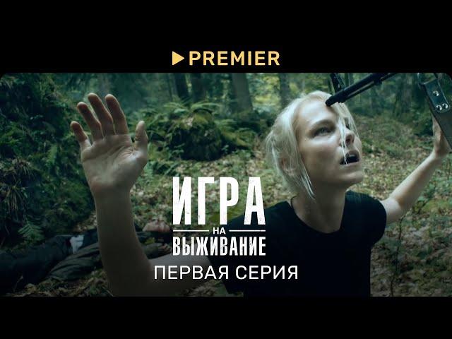 Игра на выживание | Первая серия | PREMIER (2K)