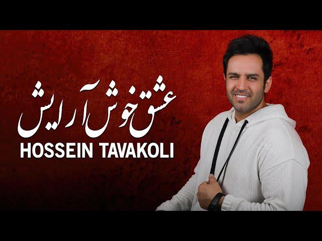 Hossein Tavakoli - Eshghe Khosh Arayesh | OFFICIAL TRACK  حسین توکلی - عشق خوش آرایش