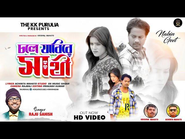 Chole Jabi Re Sathi || চলে জাবি রে সাথী || Raju Sahis || Purulia New Sad Song 2024 || The KK Purulia