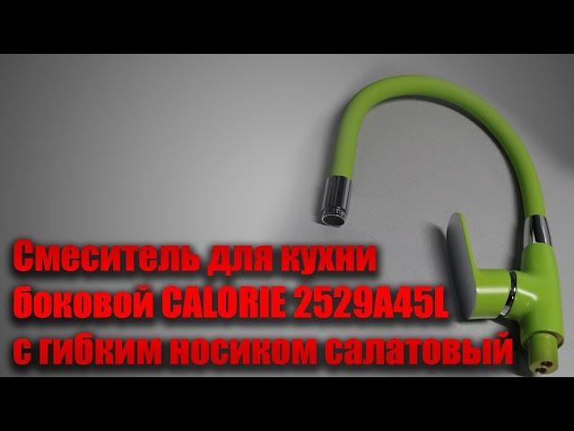Смеситель для кухни боковой CALORIE 2529A45L с гибким носиком салатовый
