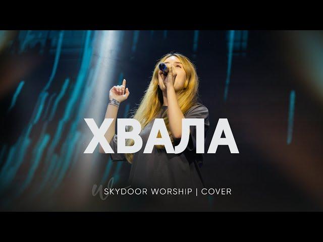 Хвала | PRAISES - Elevation Rhythm | SKYDOOR WORSHIP cover