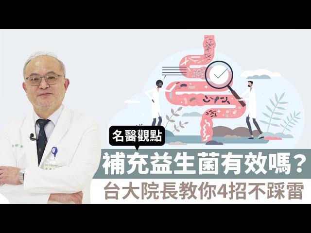 【名醫觀點】補充益生菌有效嗎？台大院長教你4招不踩雷