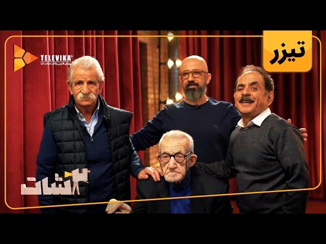 سریال 2شات - تیزر قسمت 13 | 2Shot Series - Teaser Episode 13