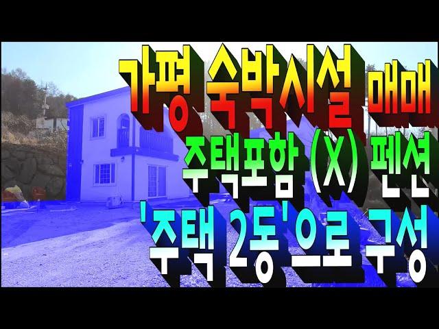 계약완료)가평군 상면 청평역 인접한 전원주택 매매 . 1가구2주택 해당없음 . 생활형숙박시설 매물 . 리모델링된 별장 2동 . 부동산도움TV