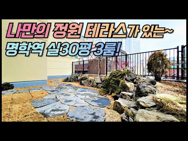 나만의 대형 정원 테라스가 있는 명학역 역세권 3룸! / 1호선 명학역, 안양역 역세권, 학군 밀집 지역, 청약 대기자에게 좋은 주거용 오피스텔 분양! [매물번호 AY 140]