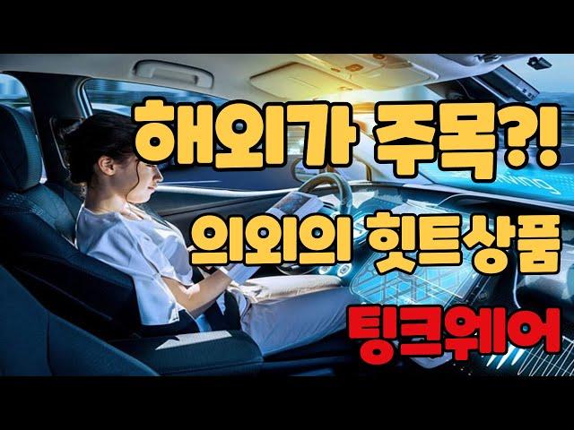팅크웨어주가! 아이나비 잘아시죠?! 이젠 해외에서도 잘 알지도?!