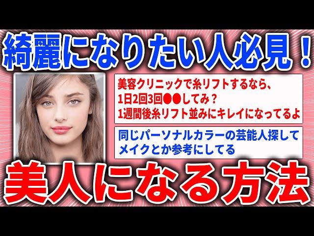 【有益スレ】綺麗になりたい人必見！美人になる方法（コスメ・美容・ダイエット）【ガルちゃん】