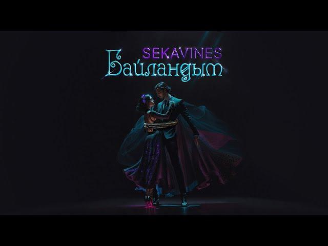 SEKAVINES - БАЙЛАНДЫМ