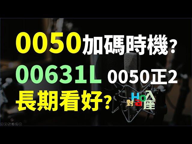 0050正2這麼好賺? 二倍的0050 (00631L)我會買嗎? 0050 買進後的加碼條件?  | Haoway - 對Hao入座