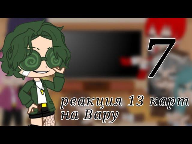 Реакция 13 карт на Вару️[7/?]