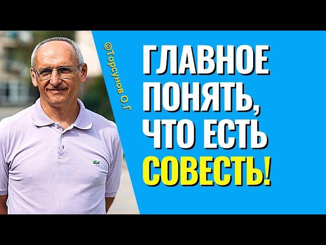 Главное - понять, что есть совесть! Торсунов лекции