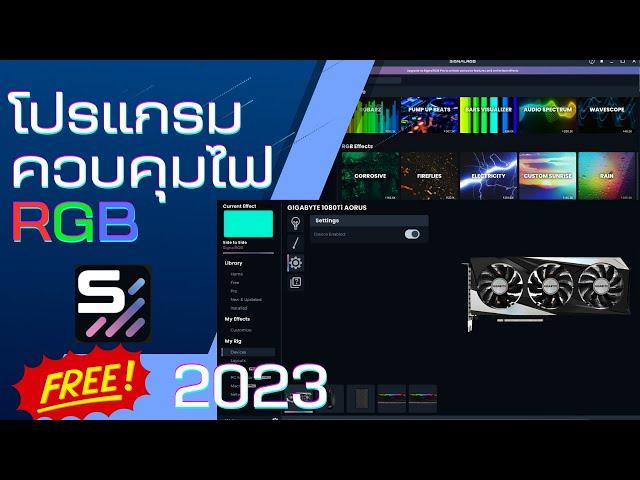 โปรแกรมควบคุมไฟ RGB ฟรี 2023