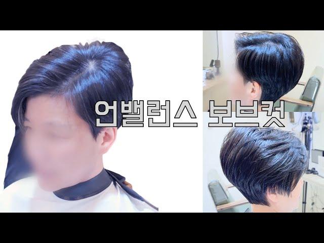 언발밸런스 보브컷 #삼성중앙역미용실 수성헤어 수성원장#haircut #hair #헤어스타일 #