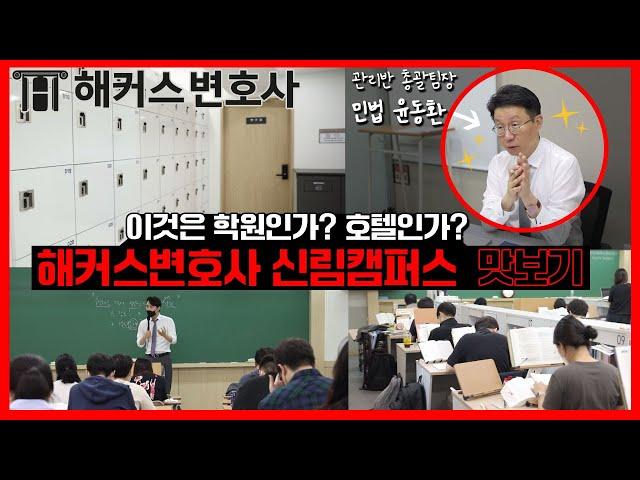 [해커스변호사] 변호사시험 합격을 위한 집중관리｜신림캠퍼스 학원 소개