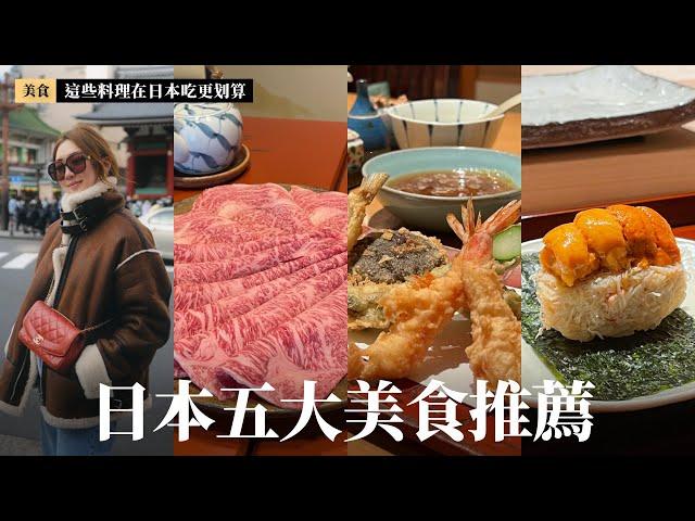 【日本五大美食推薦 】吃爆東京必吃美食｜天婦羅、Omakase壽司、日式燒肉、壽喜燒、鐵板燒