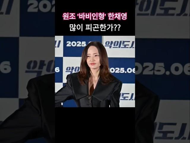 '왠지 피곤해 보이네~' 그래도 45세 나이에도 믿기지 않는 미모의 한채영 #악의도시